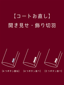 【コートお直し】開き見せ・飾り切羽