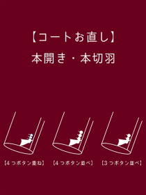 【コートお直し】本開き・本切羽