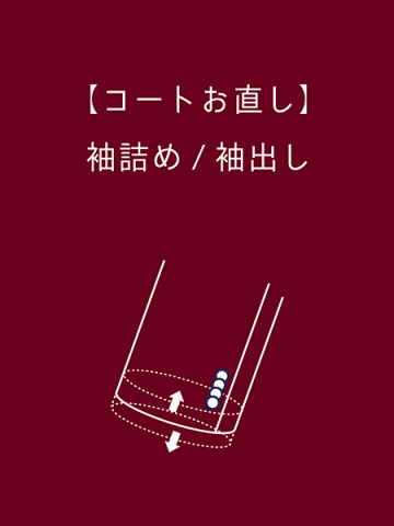 【コートお直し】袖詰め/袖出し