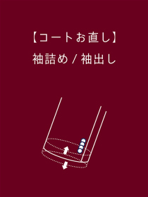 【コートお直し】袖詰め/袖出し