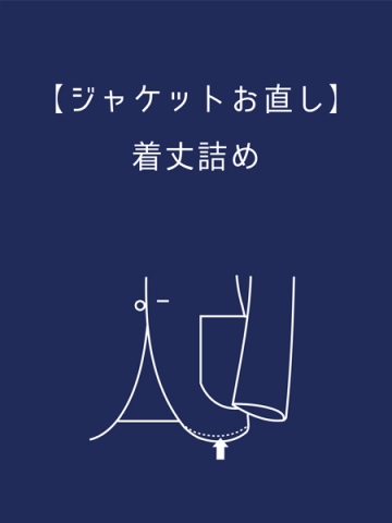 【ジャケットお直し】着丈詰め