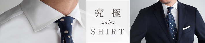 究極のドレスシャツ特徴
