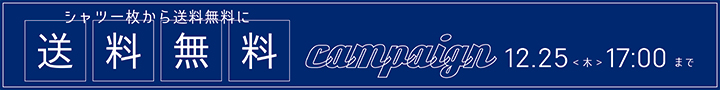 送料無料キャンペーン