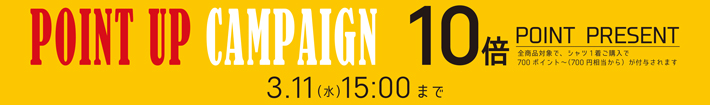 ポイント10倍キャンペーン
