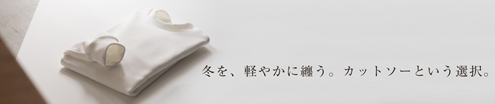 真冬のカットソーの特徴