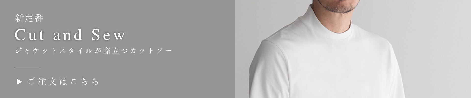 ジャケットスタイルが際立つカットソー Banner