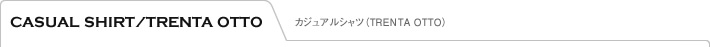 カジュアルシャツ（TRENTA OTTO）