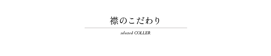 襟のこだわり selected COLLER